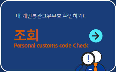 개인통관고유부호 조회