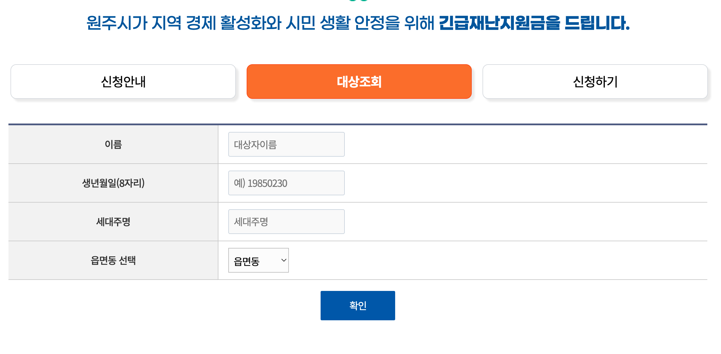 원주시-긴급재난지원금-대상자조회