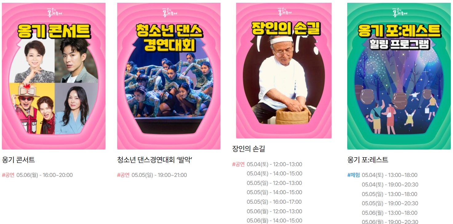 옹기마을 축제: 볼거리, 즐길거리