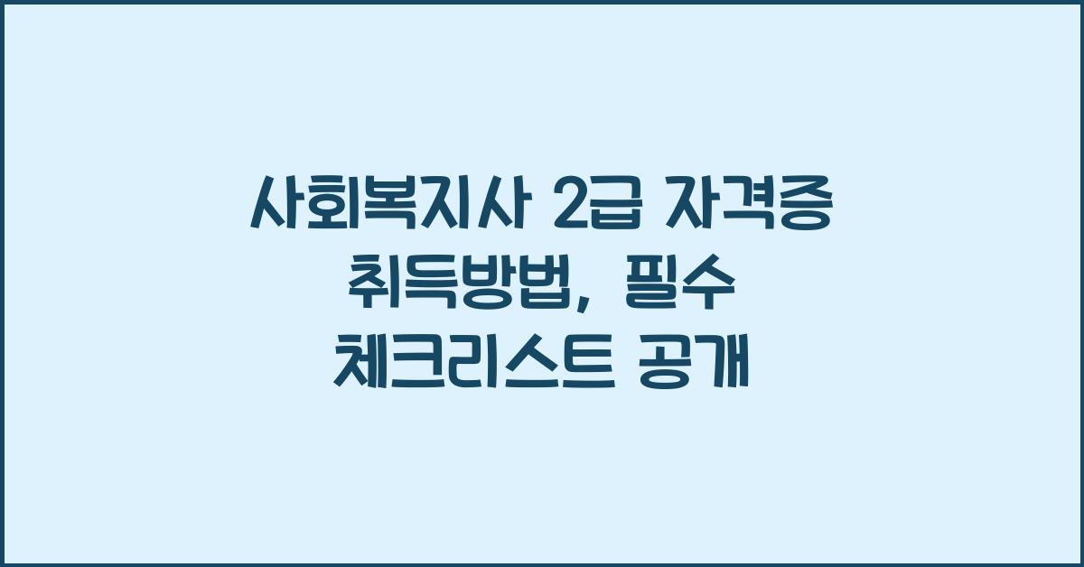 사회복지사 2급 자격증 취득방법