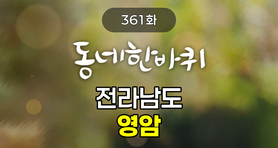 KBS 동네한바퀴 전라남도 영암 361화 2026년 3월 14일 맛집 식당 업체 촬영장소 촬영지 정보, 영암읍성, 한옥카페 월요, 영암국제카트경기장, 도갑제 수변길, 영암 굿즈샵 언제나 봄날, 독천낙지마당, 전통영암어란