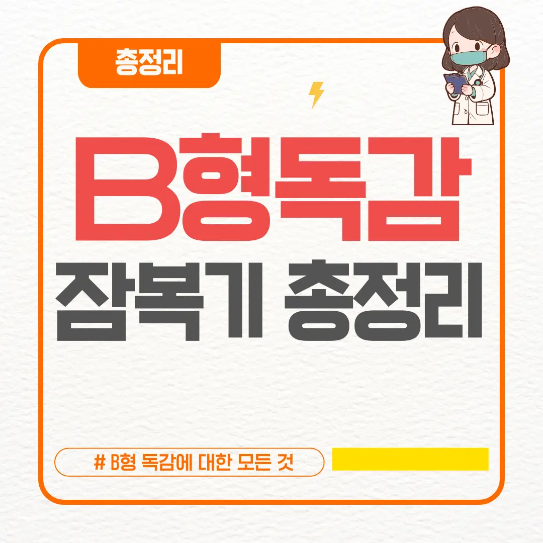B형독감 잠복기 총정리 (+A형과 차이&middot;격리기간&middot;예방)