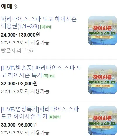 파라다이스-도고-예약방법