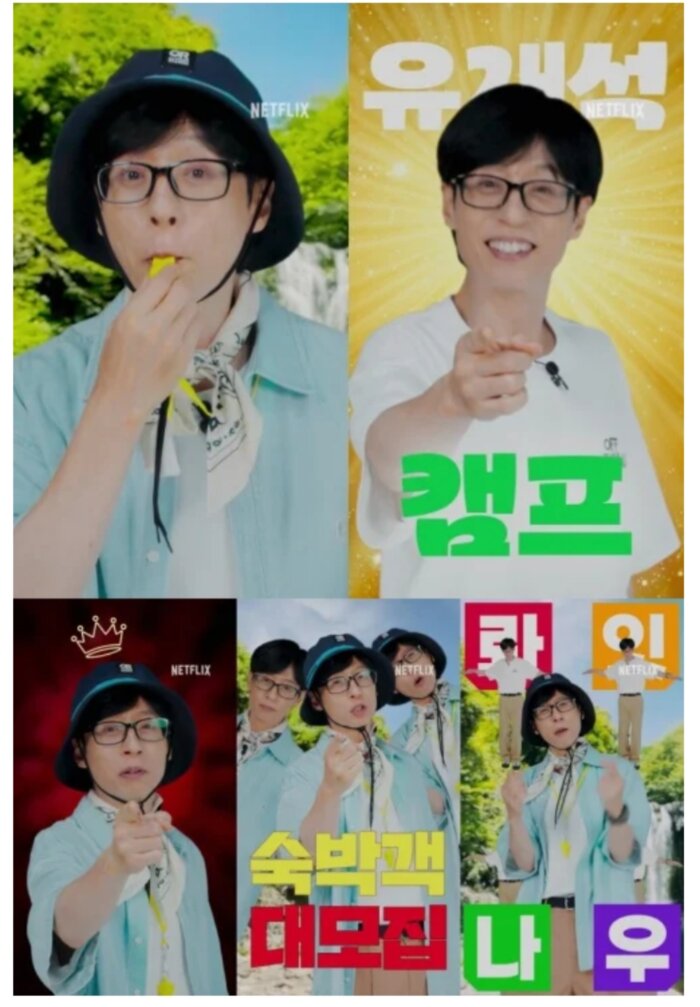 넷플릭스 유재석캠프 신청방법 신청꿀팁