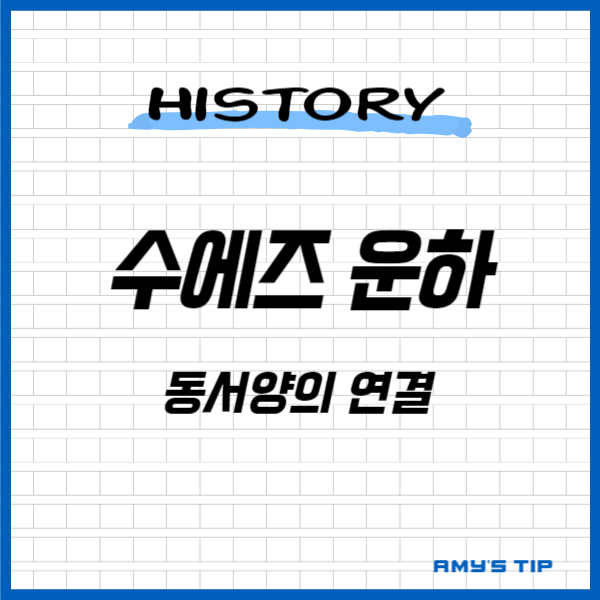 수에즈 운하: 동서양의 연결