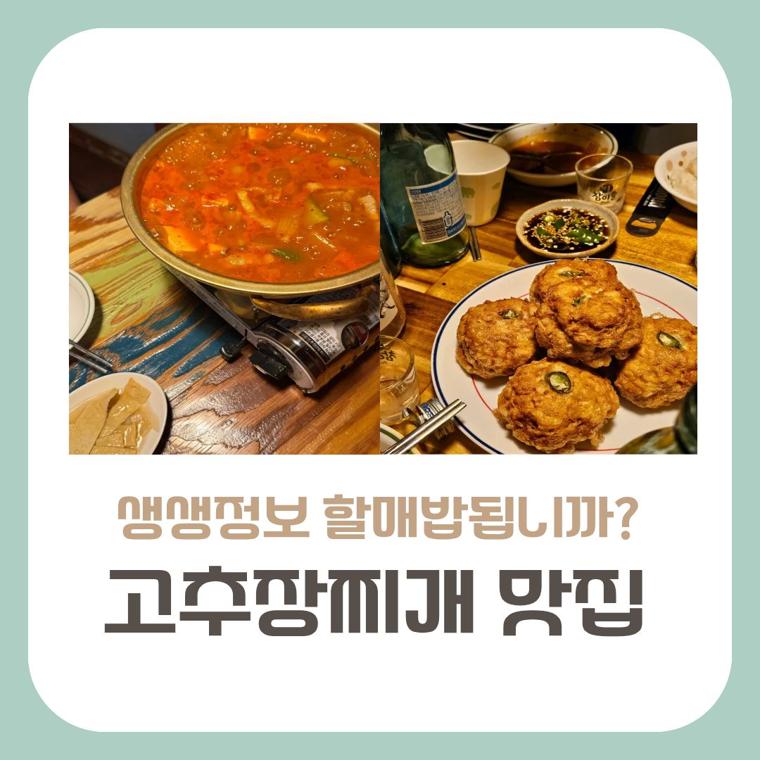 고추장찌개맛집