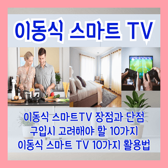이동식 스마트TV의 장점과 단점 및 구입 시 고려애햐 할 10가지 이동식스마트TV 10가지 활용법