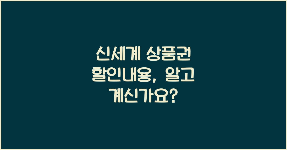 신세계 상품권 할인내용