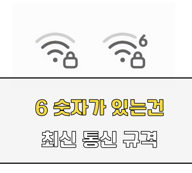 와이파이 마크 숫자 6