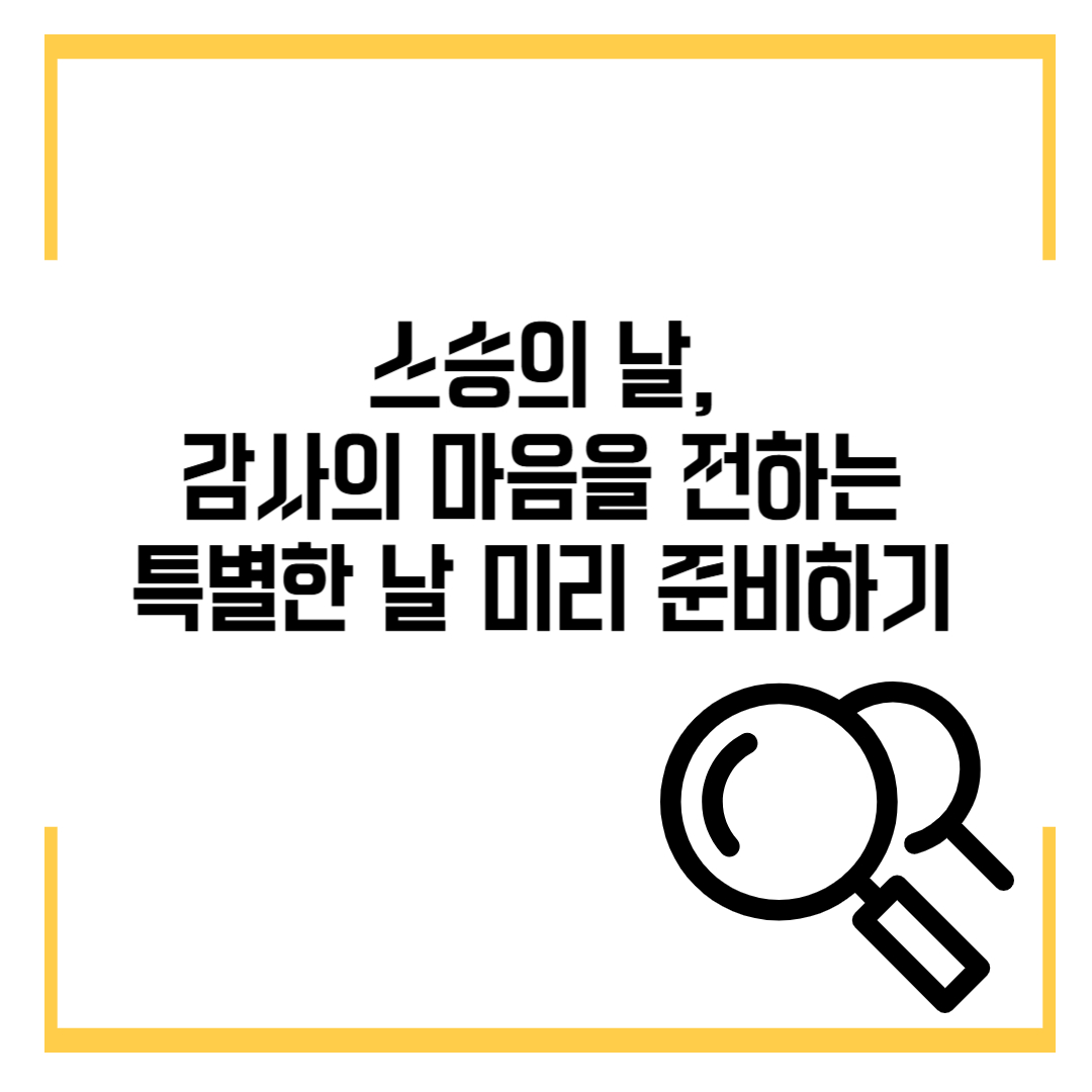 스승의 날, 감사의 마음을 전하는 특별한 날!