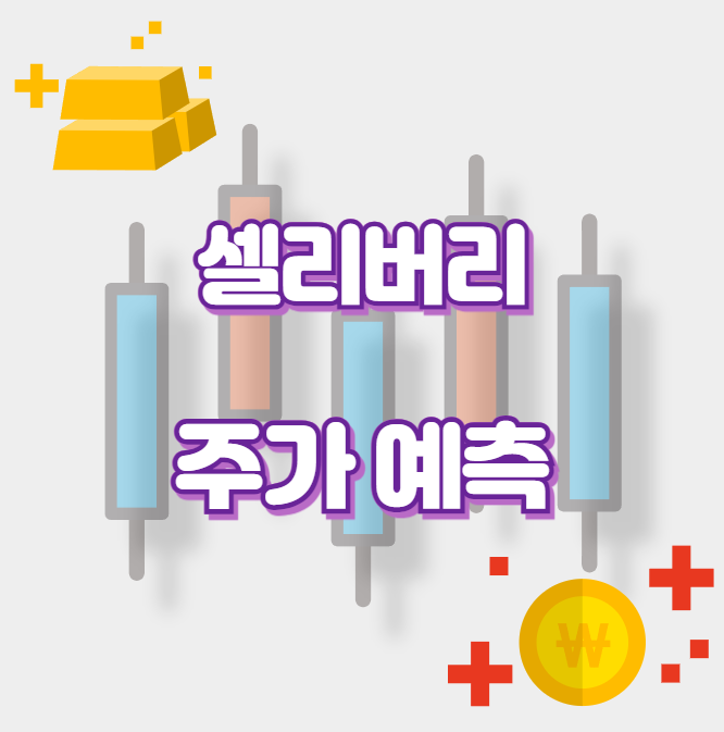 셀리버리_썸네일