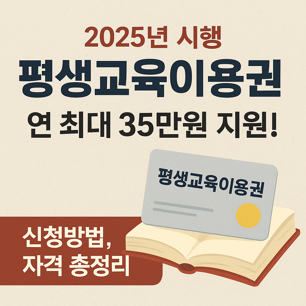 평생교육이용권