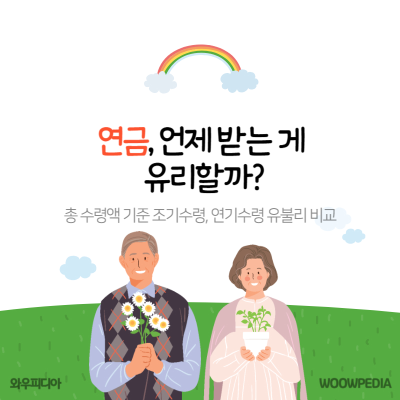 연금, 언제 받는게 유리할까?