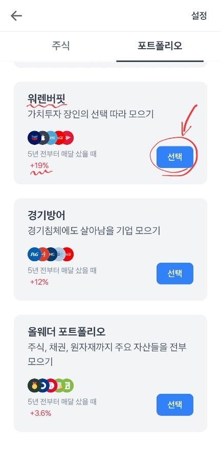 토스 주식 모으기 포트폴리오