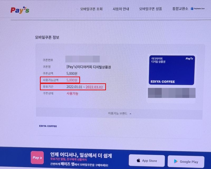 pay's-gift-모바일쿠폰-정보
