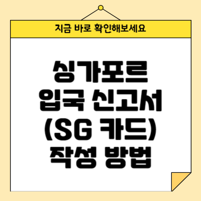 싱가포르 입국 신고서 (SG 카드) 작성 방법
