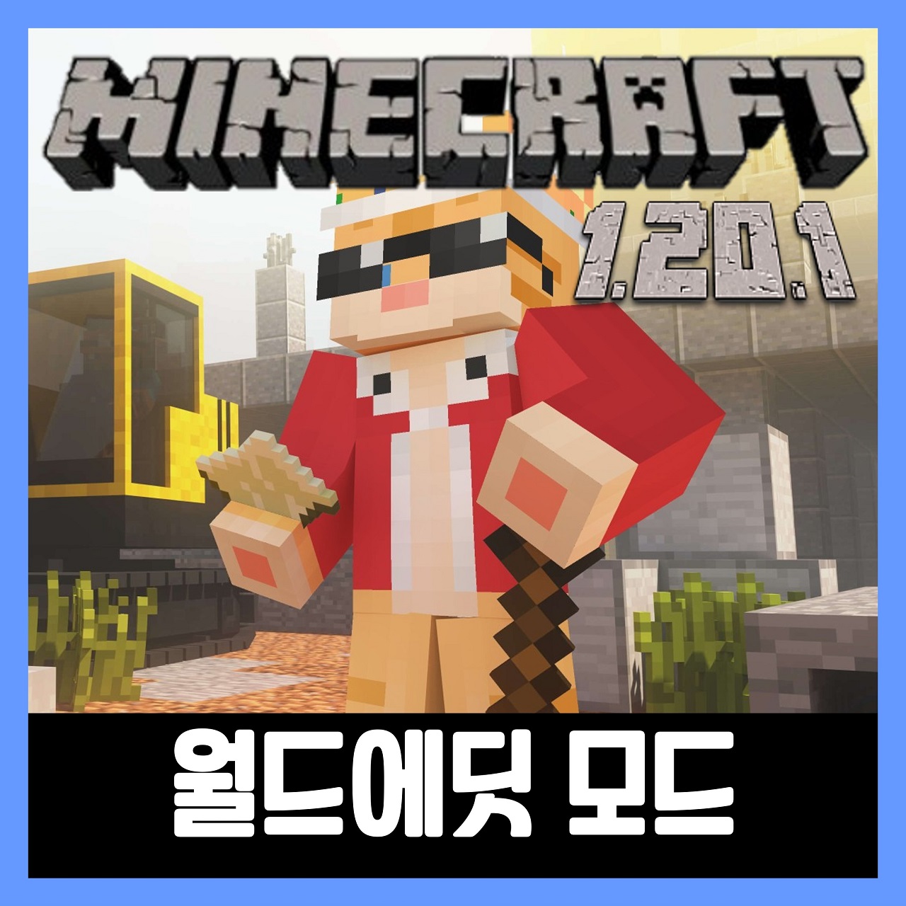 마인크래프트 월드에딧 모드