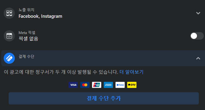 노출위치 선택 및 결제 수단 추가 화면 사진