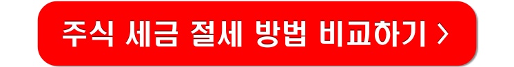 주식-세금-절세-방법-비교-이미지-링크