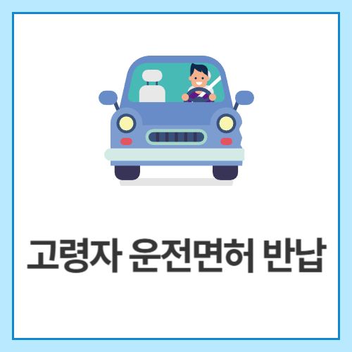 고령자-운전면허-반납