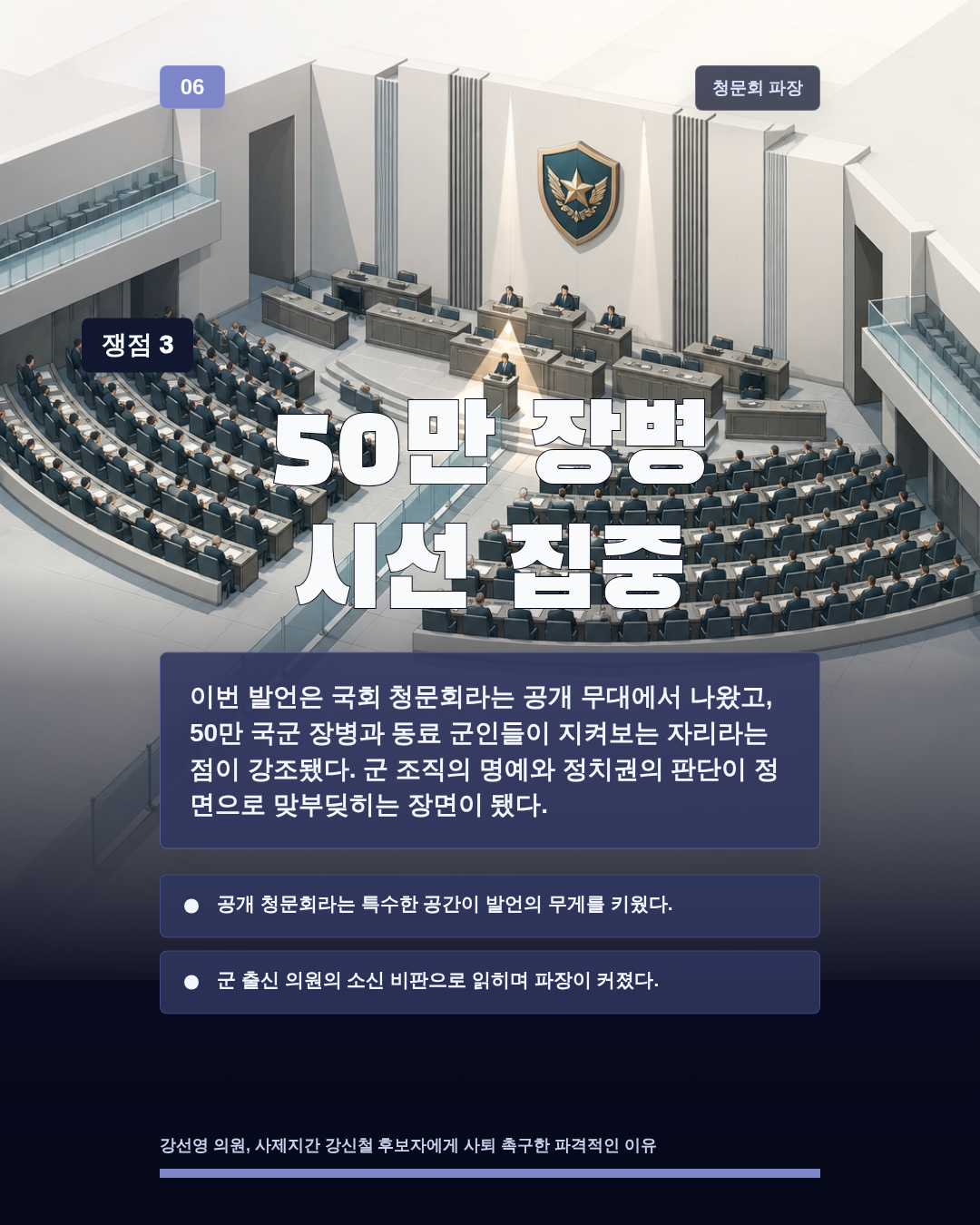 50만 장병 시선 집중