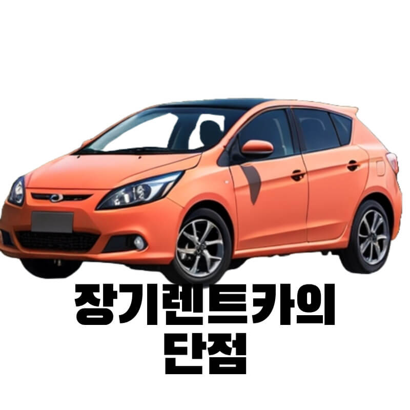 장기렌트카의 단점