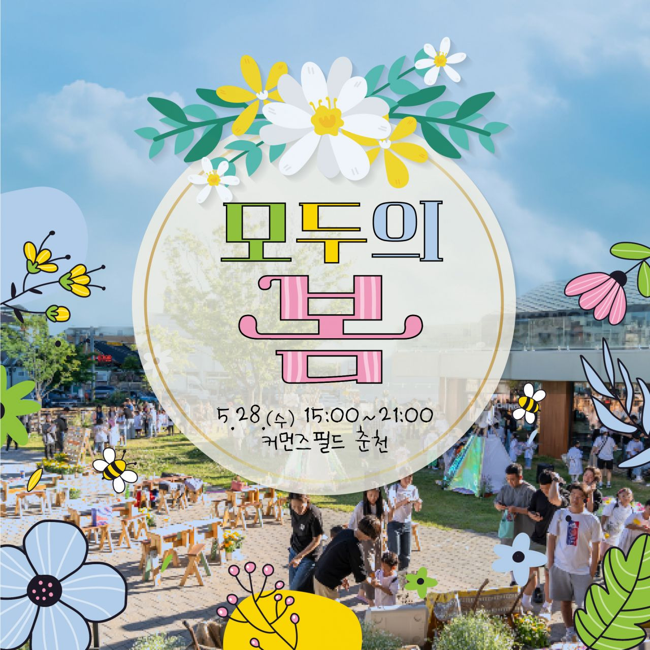 모두의봄 장소 : 커먼즈필드 춘천 기간 : 2025-05-28 ~