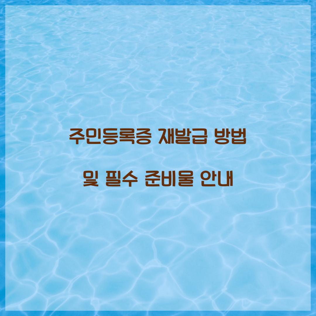 주민등록증 재발급