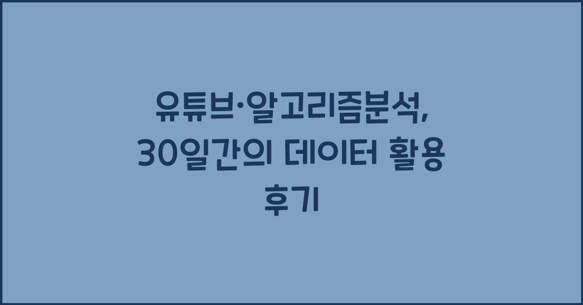 유튜브·알고리즘분석