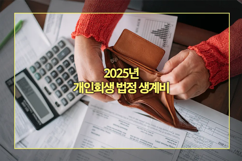 2025년 개인회생 법정 생계비