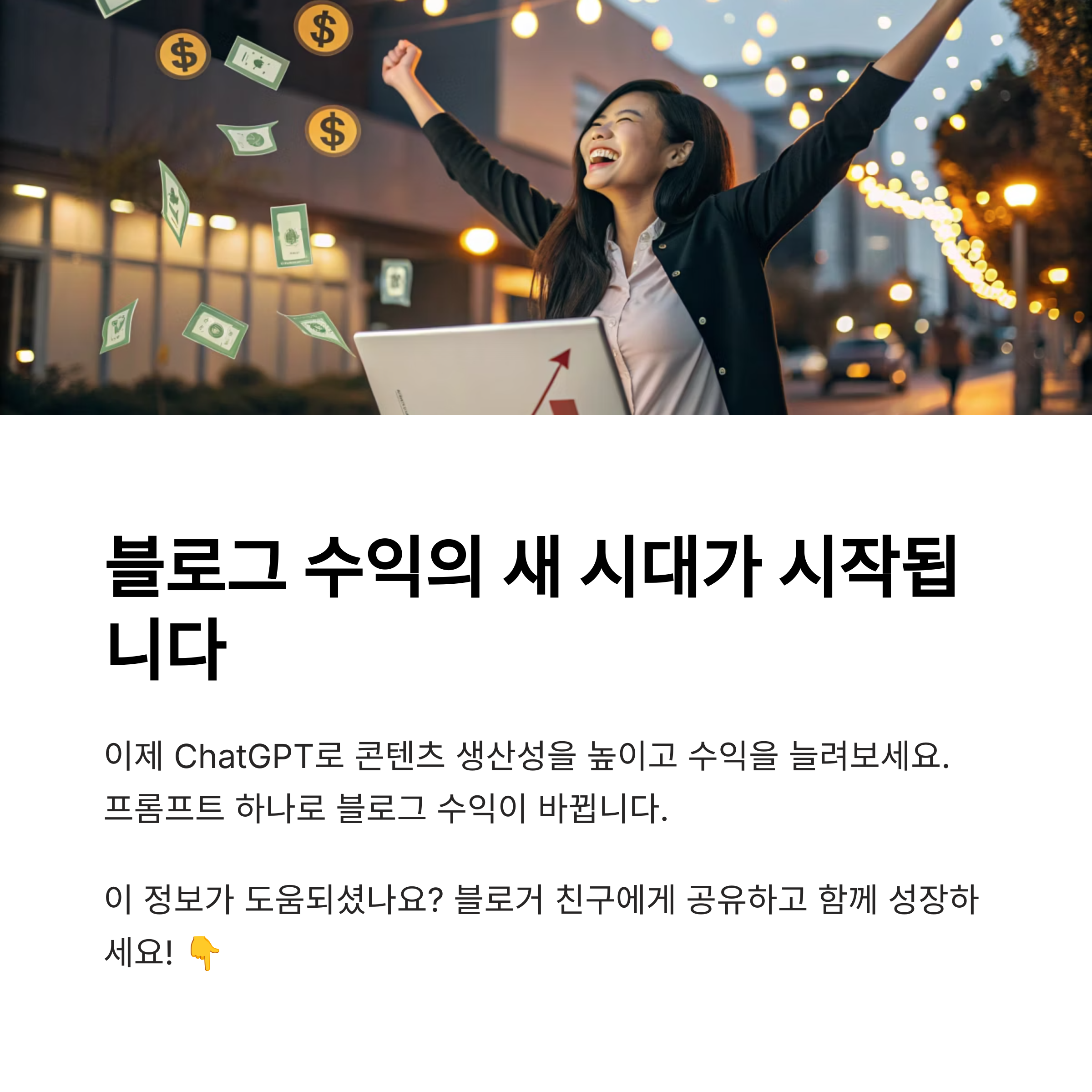 수익형 블로그용 ChatGPT 글쓰기 프롬프트