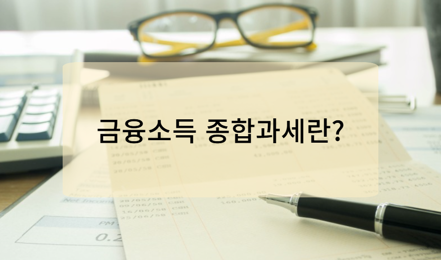 금융소득 종합과세란 무엇인가요?