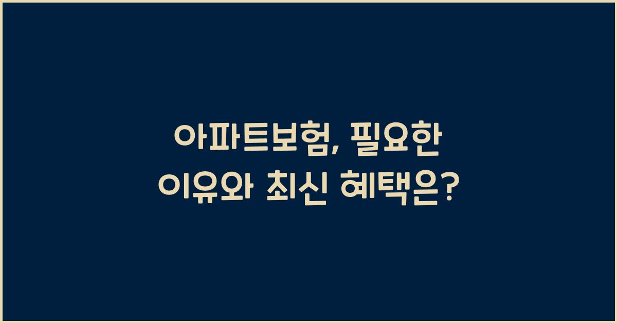 아파트보험