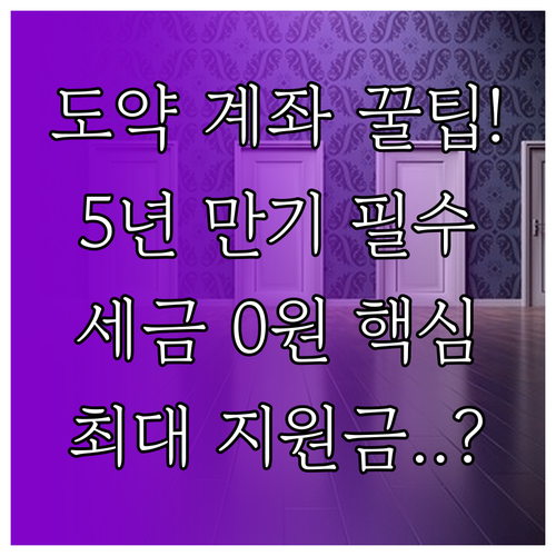 청년 도약 계좌 5년 유지 전략: 비..