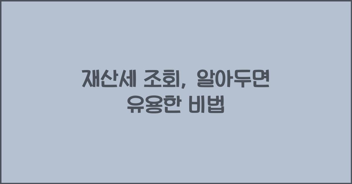 재산세 조회