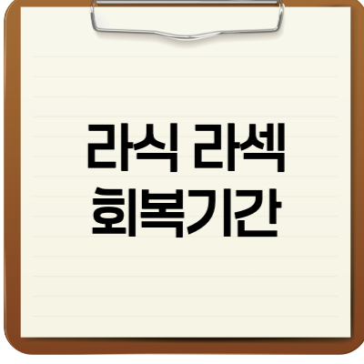 라식 라섹 회복기간