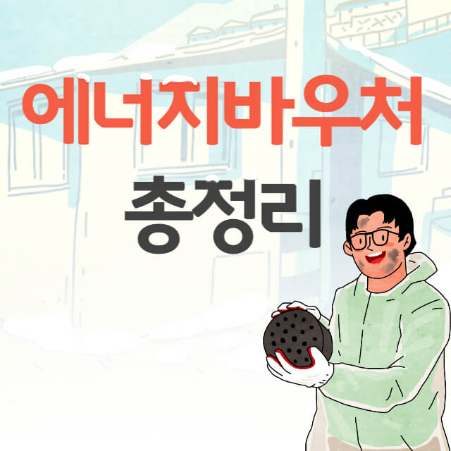 에너지바우처-총정리