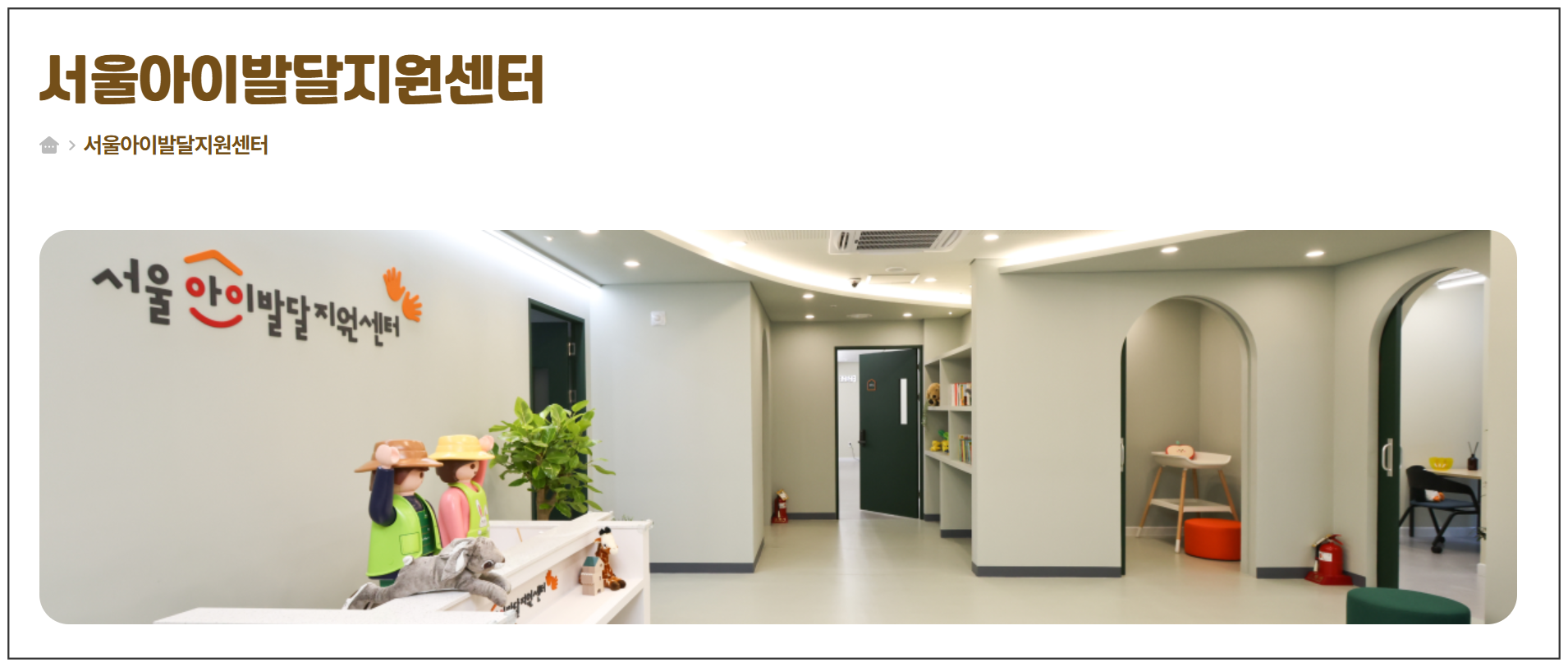 영유아 무료 발달검사, 서울시 지원 총정리|서울아이발달지원센터 신청 안내