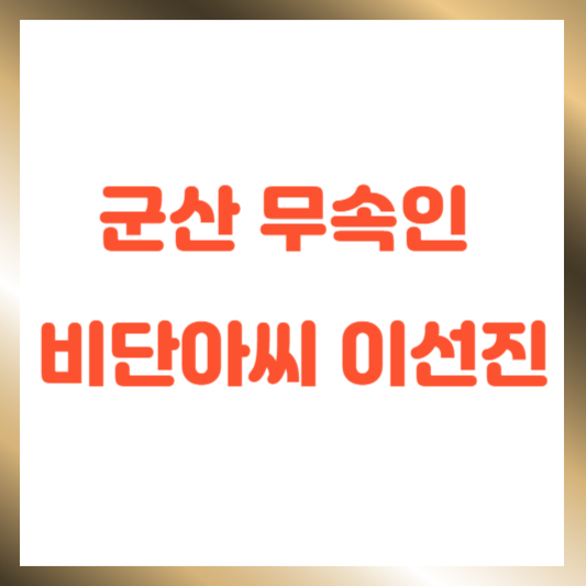 군산 무속인 비단아씨 이선진