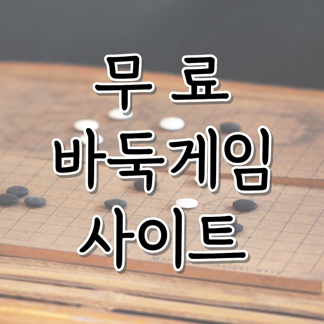 무료바둑게임
