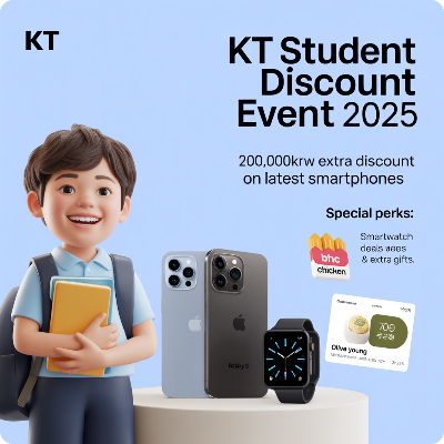 KT 수험생 할인 이벤트 이미지