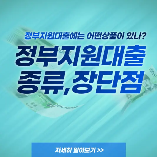 정부지원대출 종류, 장단점 총정리