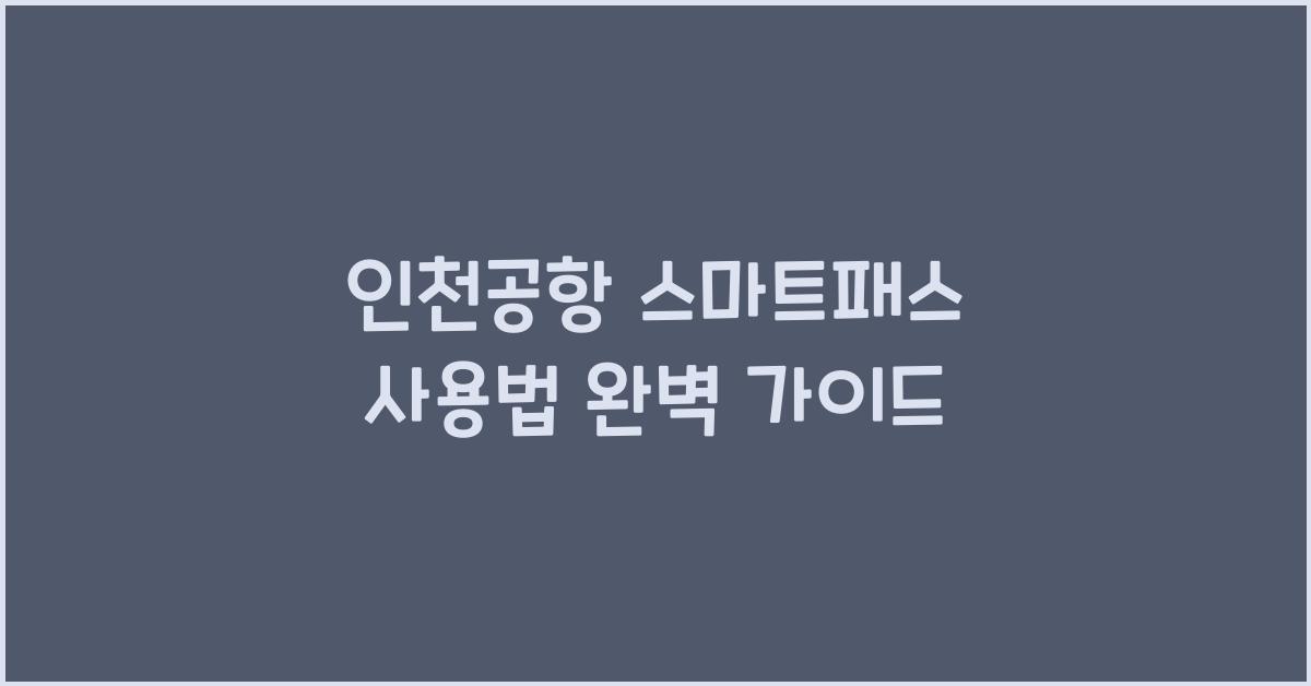 인천공항 스마트패스 사용법