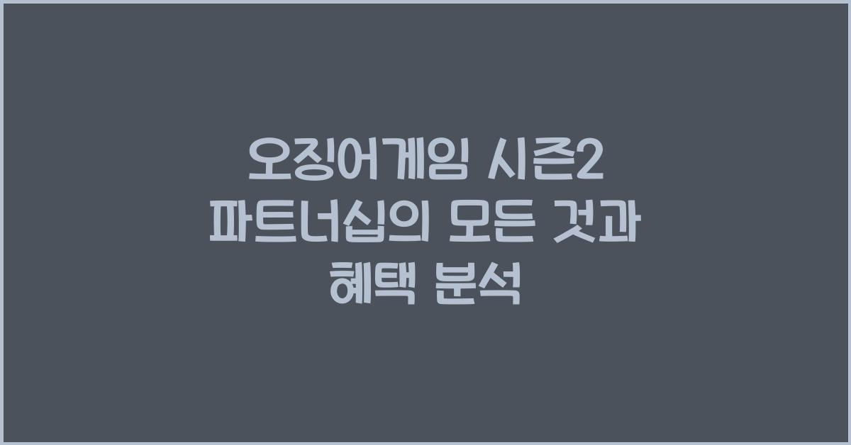 오징어게임 시즌2 파트너십