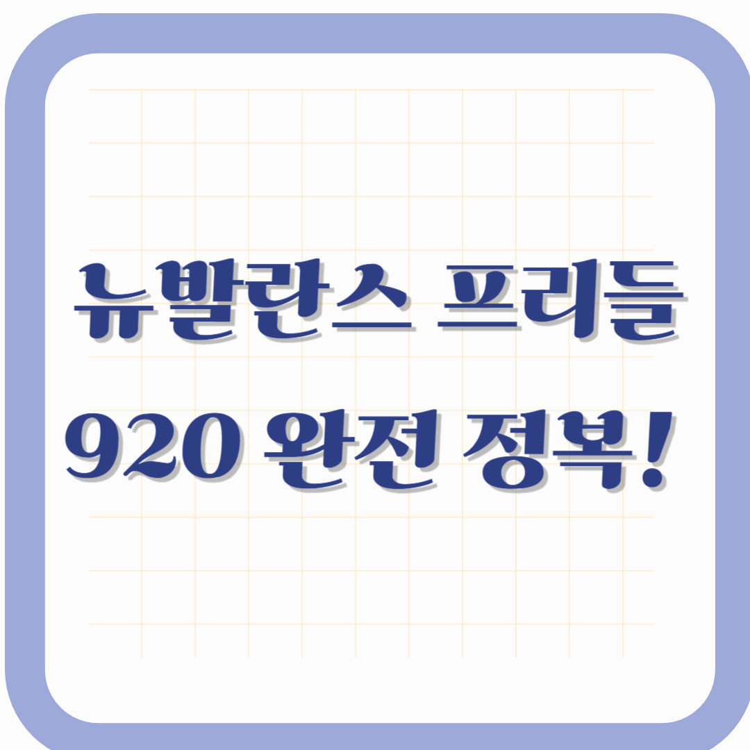 뉴발란스 프리들 920 완전 정복! 인기 이유부터 재입고 일정까지