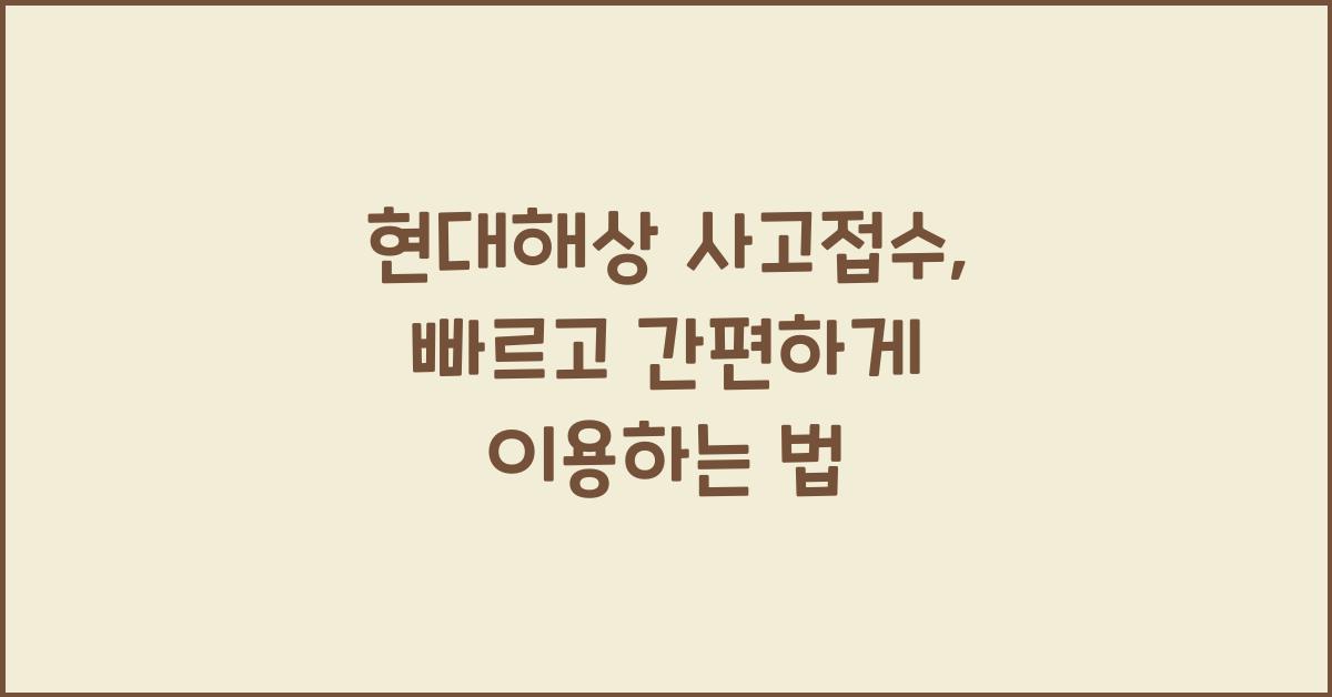 현대해상 사고접수