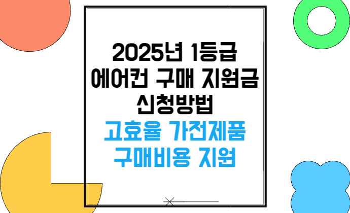 2025년 1등급 에어컨 구매 지원금 신청방법 고효율 가전제품 구매비용 지원