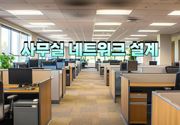 사무실 네트워크 설계 문자