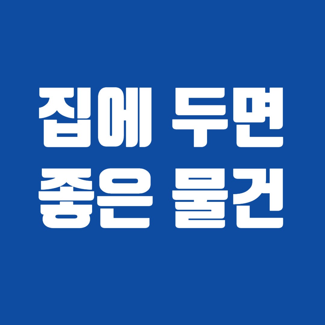 집에 두면 좋은 물건