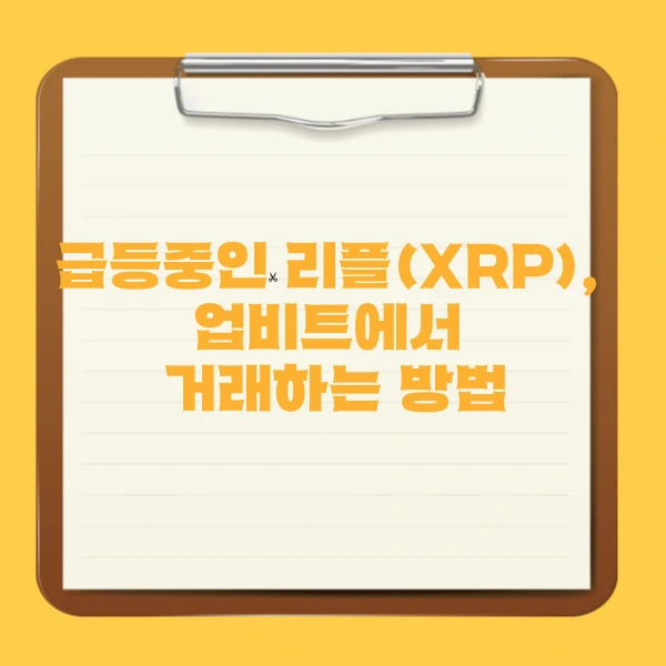 급등중인 리플(XRP), 업비트에서 거래하는 방법